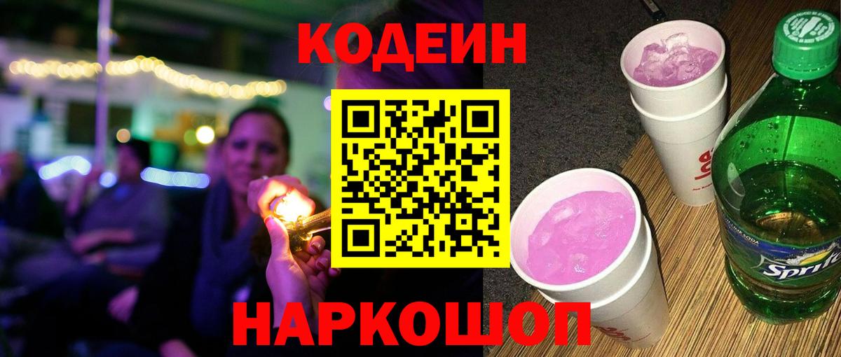 Феодосия  Кодеин Purple Drank  Вход с VPN  Кодеиновый сироп Lean напиток Lean (лин) 